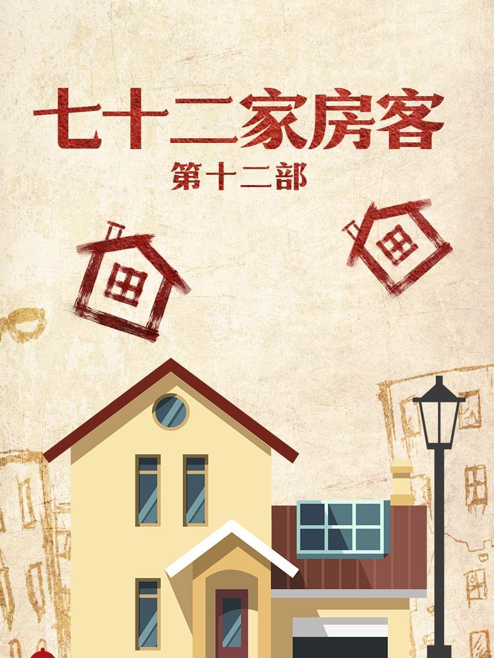七十二家房客 第十二部