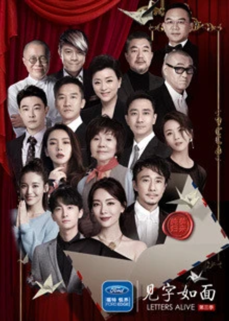 见字如面 第3季