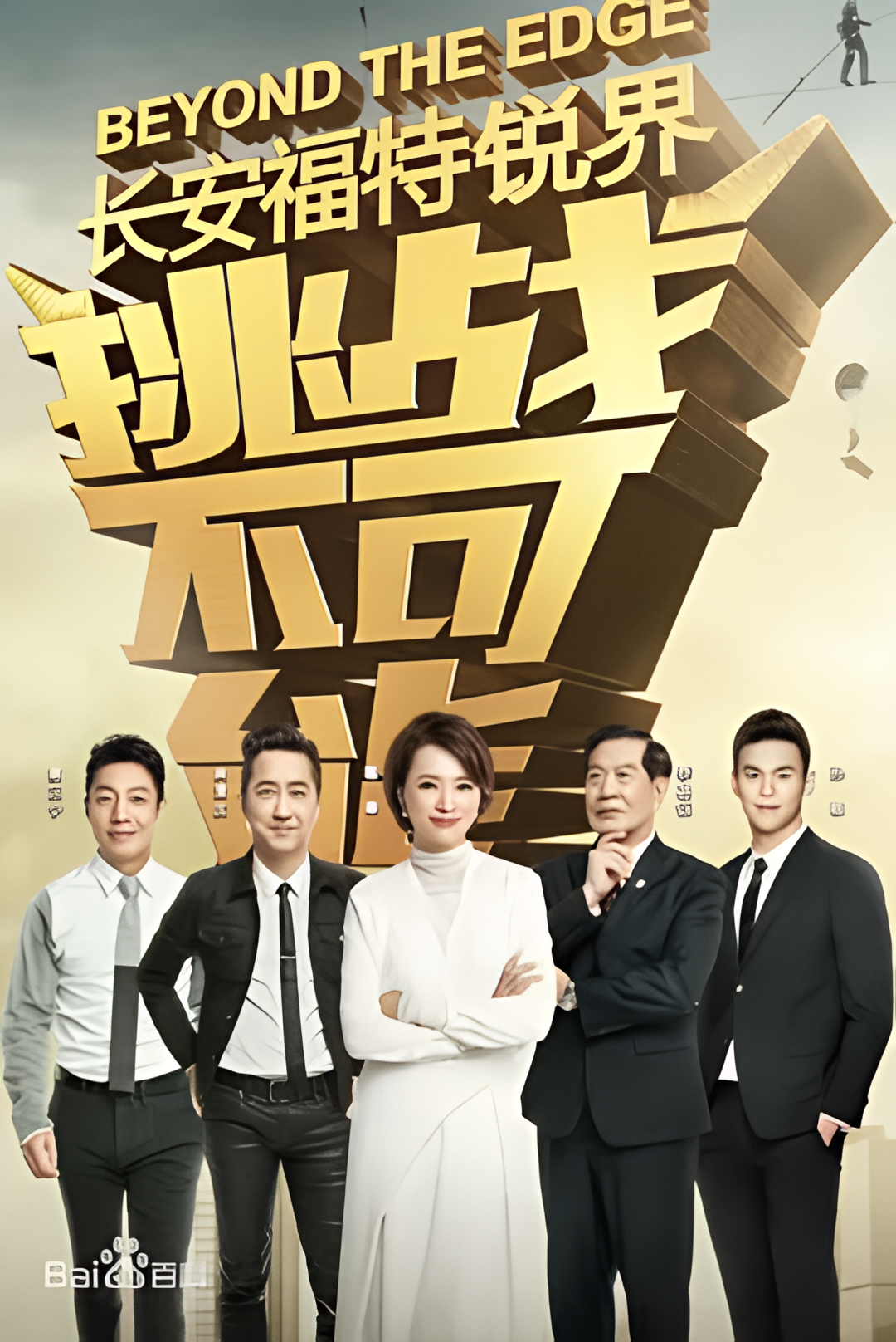 挑战不可能 第三季