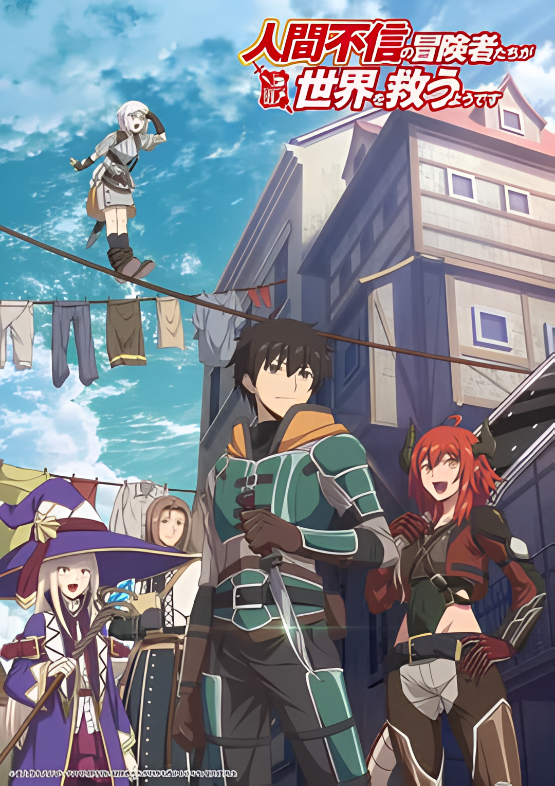 不相信人类的冒险者们好像要去拯救世界