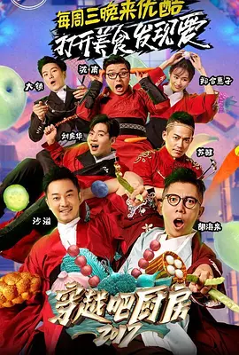穿越吧厨房 2017