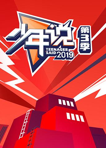 少年说 第三季