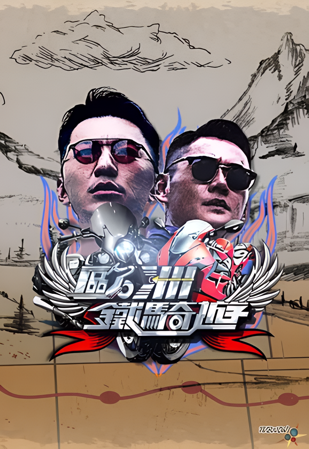 欧洲铁骑游 第2辑