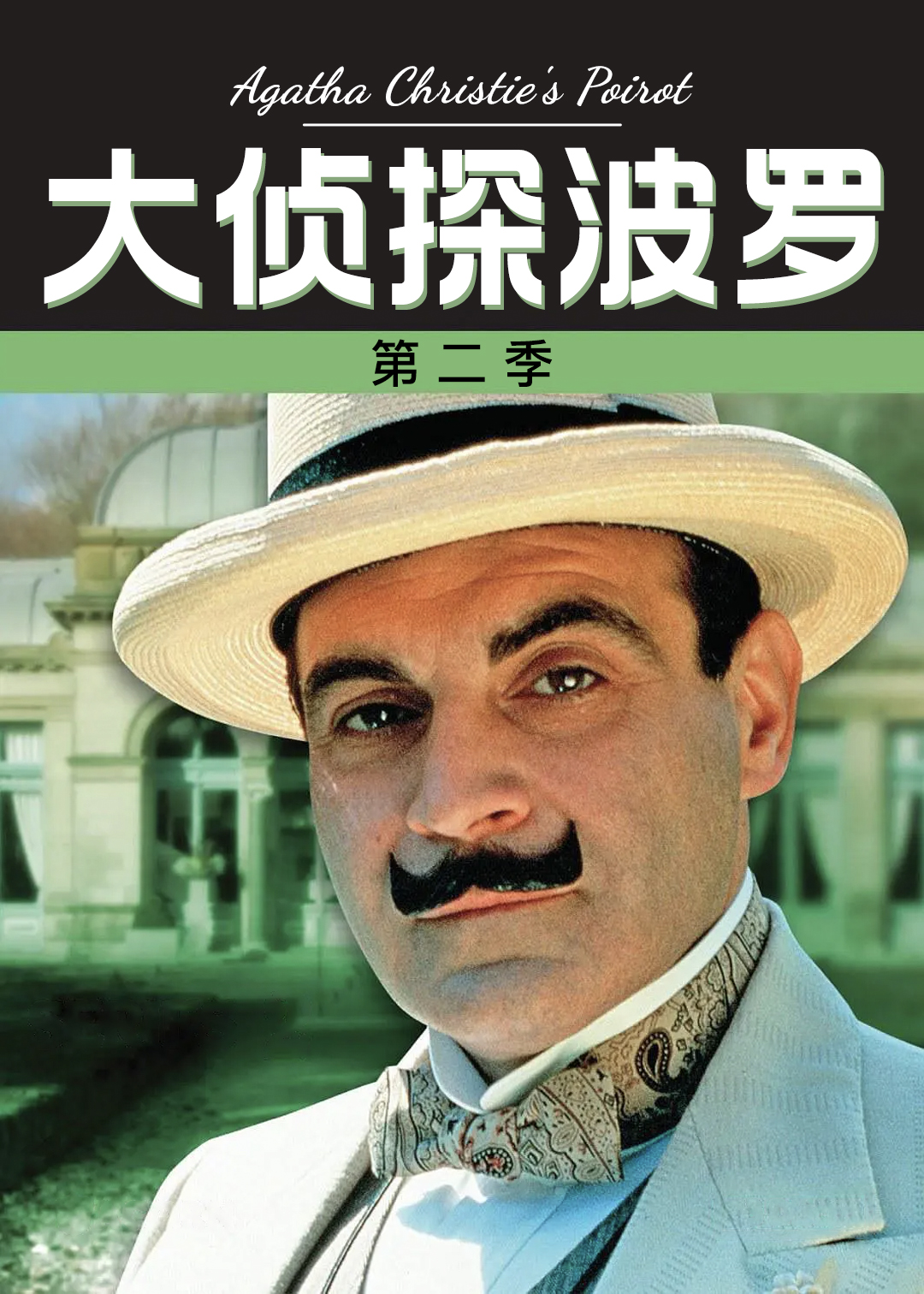 大侦探波罗第二季