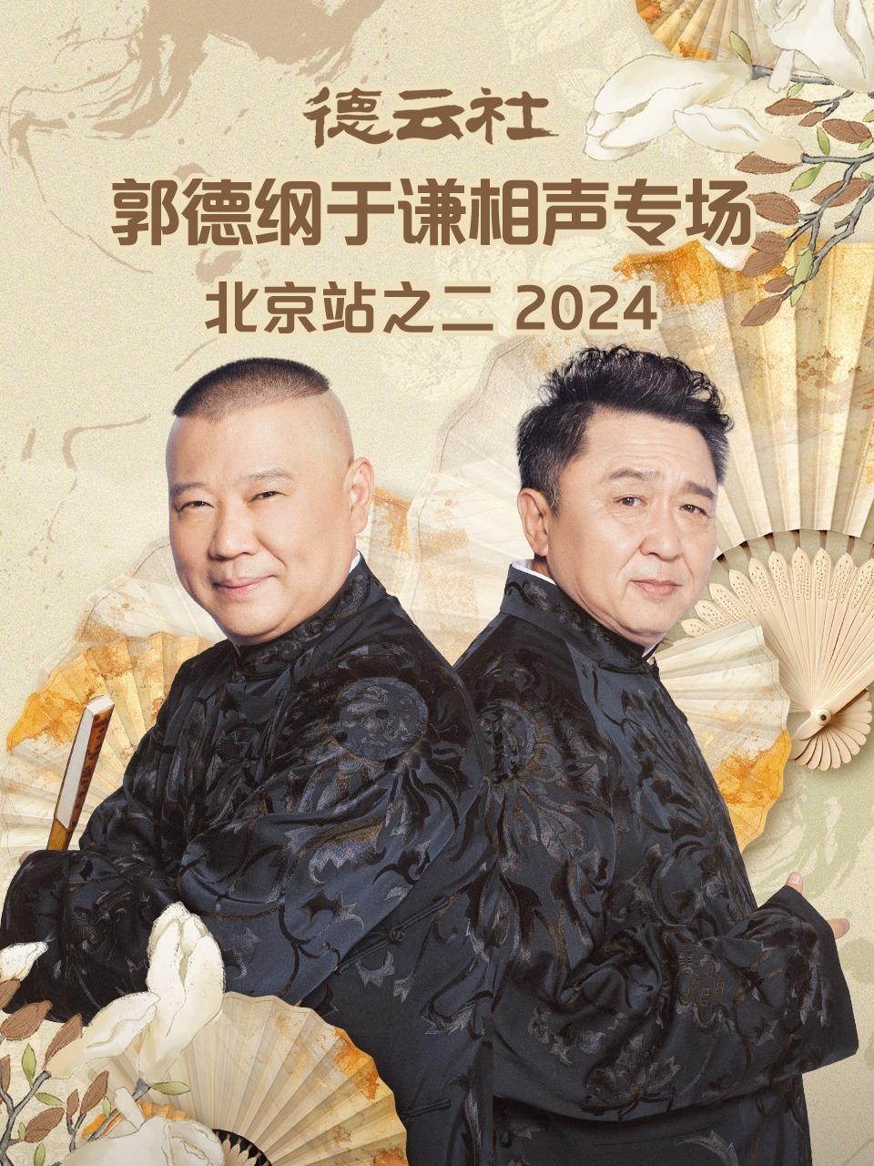 德云社郭德纲于谦相声专场北京站之二 2024