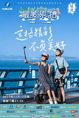 最美旅拍 第一季